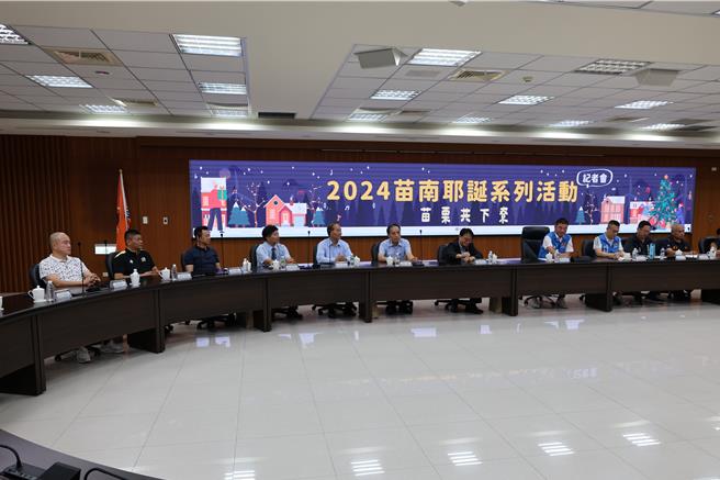 苗栗县政府特别规划从11月2日起推出为期2个月的「2024苗南耶诞系列活动」这次灯展并获得县内优良企业东和钢铁、长春石化、台湾晋陞太空以及苗栗县不动产开发商业同业公会赞助。（谢明俊摄）