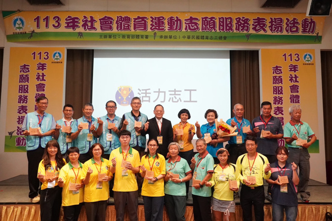 教育部体育署举行113年社会体育运动志愿服务表扬典礼，共有9个杰出体育志工团体及由25位优秀的活力志工获奖。（体育署提供）