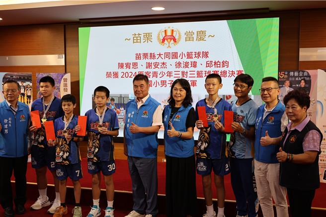 苗栗縣長鍾東錦15日表揚苗栗縣大同國小籃球好手，奪下2024原客青少年三對三籃球賽總決賽國小男子組亞軍。（謝明俊攝）