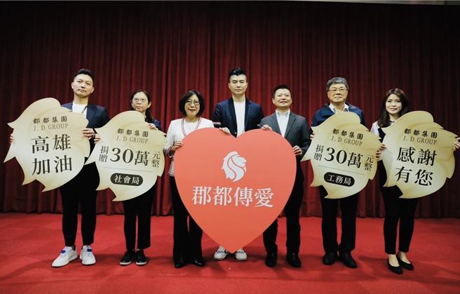 深耕高雄的郡都集团近日在高雄市议长康裕成及副议长曾俊杰牵线下，霸气捐赠60万元善款给高市府力助风灾重建。（郡都集团提供）