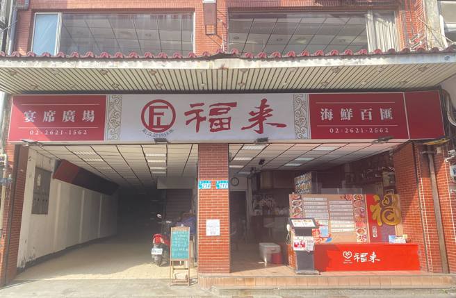 淡水福来餐厅宣布停业。（翻摄自淡水福来餐厅脸书）