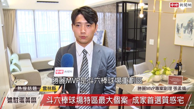 胜丽MVP专案副理张孟伦表示，该案是斗六棒球场重划区目前最大的社区，也是重划区稀有的社区大楼。(中时新闻网摄)