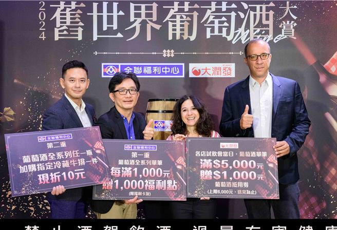 全联2024旧世界葡萄酒大赏，10月31日前祭出双重优惠。（全联提供）★《中时新闻网》关心您：饮酒过量，有碍健康。酒后不开车，安全有保障！