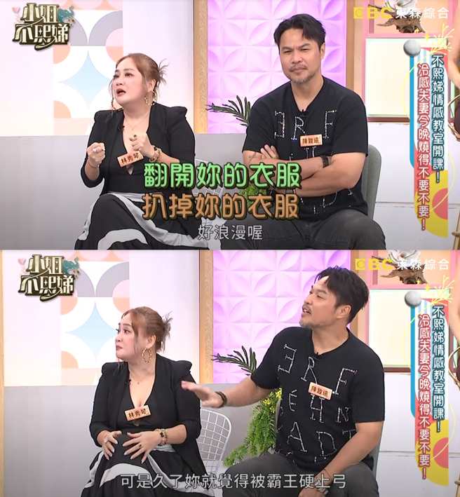 林秀琴、陈致远节目上大聊房事。（图／翻摄自小姐不熙娣）