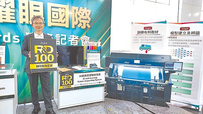 台湾之光！岳扬智控董事长洪忠岳表示，AI智慧验布机获全球百大科技研发奖R&D 100 Awards殊荣，助攻纺织产业布料外观品质检验，协助产业进入AI的应用时代。图／业者提供