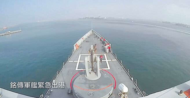 共軍14日「聯合利劍B」軍演，海軍銘傳軍艦緊急出港。（國防部提供）