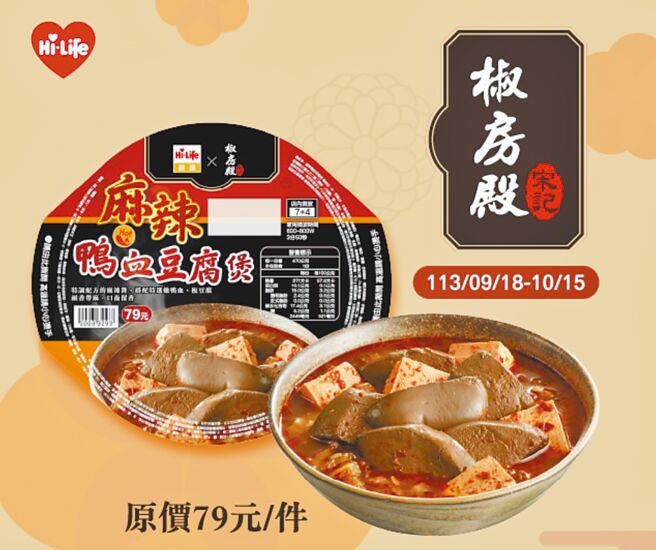 萊爾富換季開賣與椒房殿聯名的「麻辣鴨血豆腐煲」。（摘自萊爾富官網）