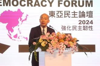 韓國瑜出席東亞民主論壇：台灣民主有目共睹