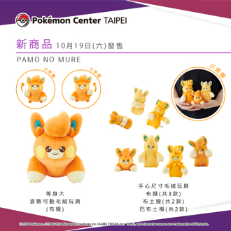 開搶！寶可夢20款新品登場 可動毛絨「布撥」萌翻天