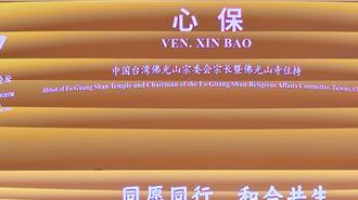 第6屆佛教論壇在寧波召開 佛光山住持：盼帶來和平曙光