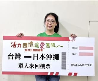 宜蘭創世公益園遊會11／17登場 認助園遊券抽沖繩來回機票