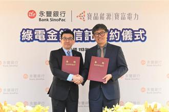 永豐、寶晶攜手綠電信託 推動公民電廠願景
