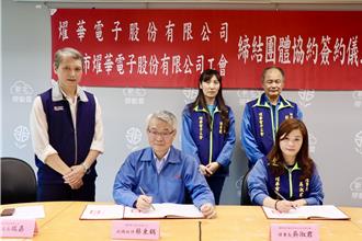燿華電子與工會簽署團協 年終獎金保障2個月底薪