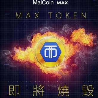 歡慶六周年！MAX宣布第七次燒幣、預計燒毀550萬顆MAX Token