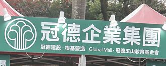 看好首購剛需仍殷切 冠德明年推6案 總銷上看150億