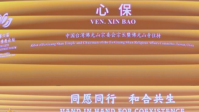第6屆佛教論壇在寧波召開，佛光山住持心保法師：期待人間佛教為世界帶來和平曙光。（藍孝威攝）