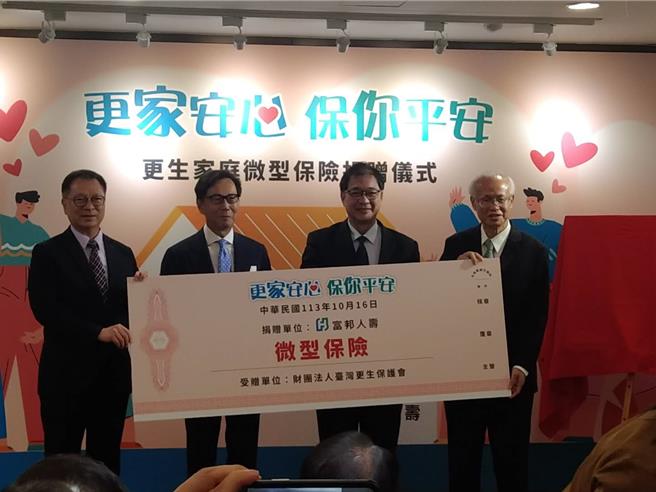 台湾更生保护会与富邦人寿16日举办更生人微型保险捐赠仪式。（由左至右为富邦人寿总经理陈世岳、富邦集团董事长蔡明忠、法务部长郑铭谦、更保董事长张斗辉）（陈志贤摄）