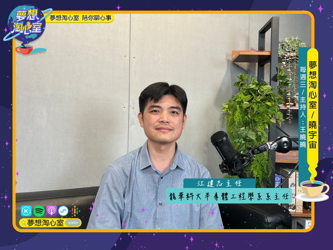 10月16号梦想淘心室【晓宇宙~晓晓问大大】邀请龙华科技大学半导体工程学系江建志系主任。(图/梦想淘心室提供)