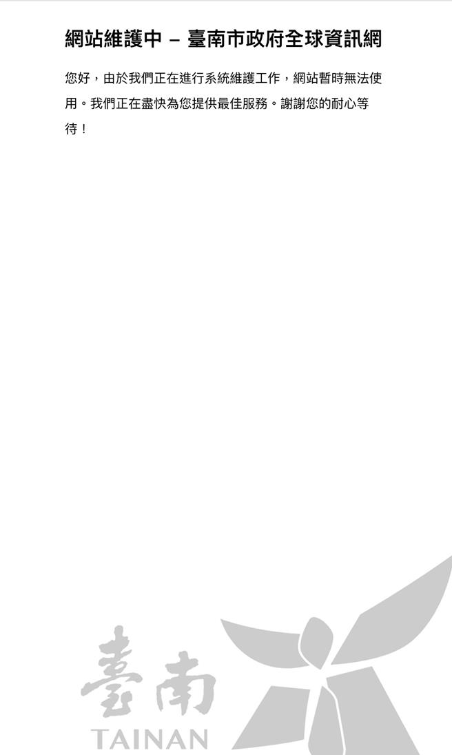 台南市政府網站掛掉，目前呈現一片白，顯示網站維護中。（摘自台南市政府網頁／曹婷婷台南傳真）