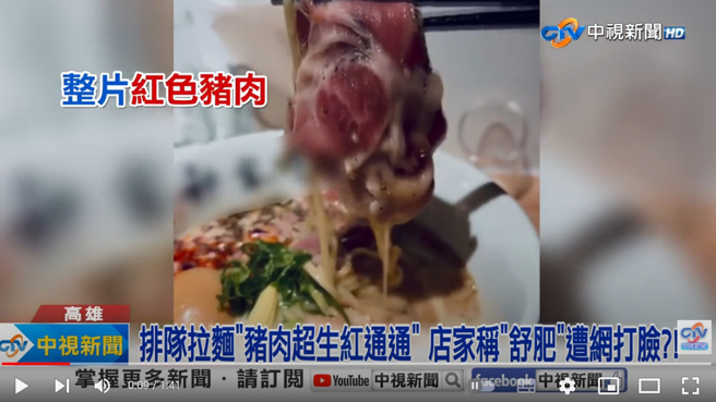 當事人將影片PO到拉麵迷社團詢問大家意見，不少人直言看起來就是生的肉片，明顯有問題。(圖／中視新聞)