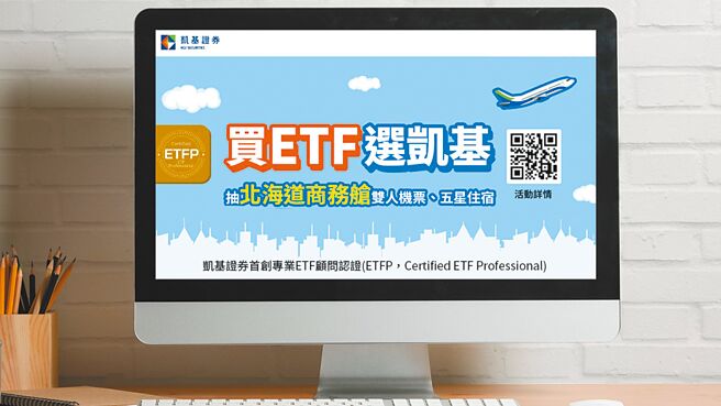 凱基證券推出「買ETF選凱基」優惠活動。圖／凱基證券提供