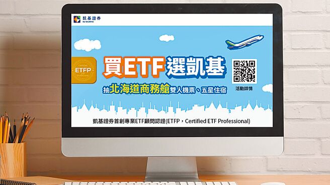 凱基證券推出「買ETF選凱基」優惠活動，送北海道商務艙雙人機票、五星飯店住宿券等好禮。（凱基提供／黃琮淵台北傳真）