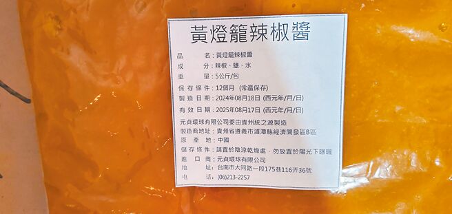 中国大陆输入的黄灯笼辣椒酱，被检出苏丹色素一号，255公斤的产品全销毁。（食药署提供／林周义台北传真）