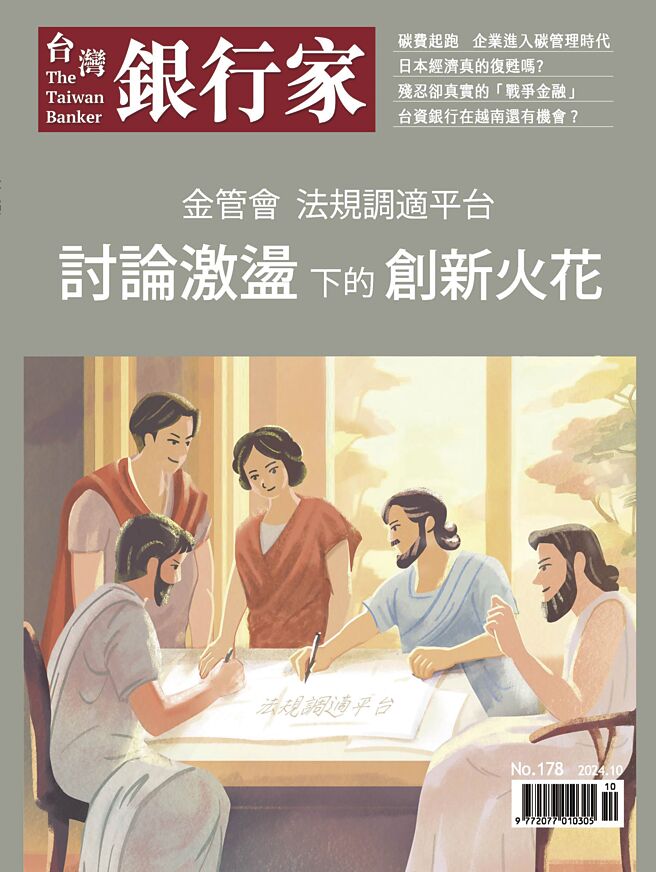 《台湾银行家》第178期 金管会法规调适平台 讨论激盪下的创新火花