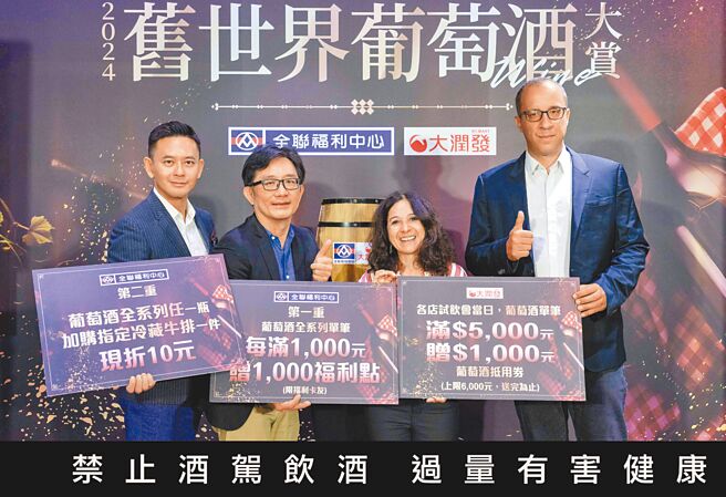 全联2024旧世界葡萄酒大赏，10月31日前祭出双重优惠。（全联提供）饮酒过量有碍健康