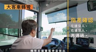 大型車轉彎前「指差確認」 公路局拍影片提升路口安全