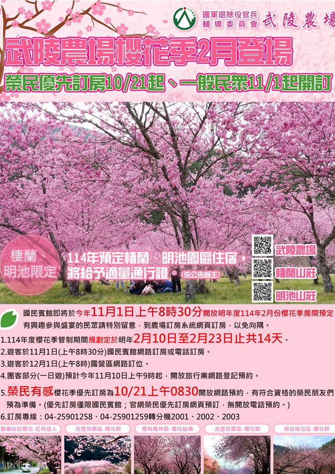 场方公布订房时间。（武陵农场提供／李京升台中传真）