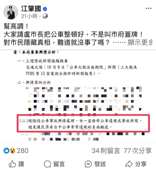 台中市議員江肇國昨日在臉書po出市警局輿情分析資料，質疑文中「勿一直發布公車違規、事故新聞，避免讓民眾有公車常違規的負面觀感」是「壓新聞」，市警局17日澄清，多數駕駛是競競業業遵守交通規則，會議資料是想避免大眾對公車駕駛有經常違規的錯誤印象。（圖截自江肇國臉書）