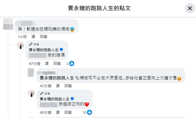 贾永婕直球回应网友质疑。（图／贾永婕的跑跳人生脸书）