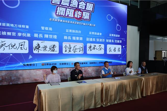 苗栗縣警局17日上午在縣府邀集縣內20個農漁會一同反詐騙。（謝明俊攝）