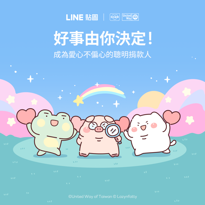 LINE贴图与「中华社会福利联合劝募协会」携手推出全新公益贴图系列「胖才可爱Ｘ联合劝募-好事由你决定！」。（LINE提供）
