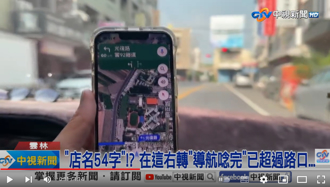 影／地标「54字」导航花40秒念完 驾驶要右转崩溃：早就超过路口了