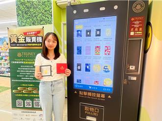 什麼都能賣！超商引入黃金販賣機 每小時更新價格