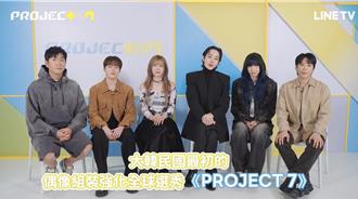 《PROJECT 7》突破選秀海選人數　李洙赫首度主持網喊「心臟爆擊」