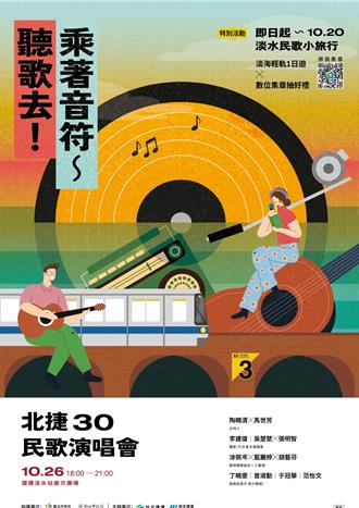 攜手推廣淡水觀光 雙北捷運26日合辦民歌演唱會
