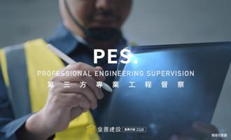 BIM＋PES 業界首創雙指標 上市品牌 皇普建設安心全面進化