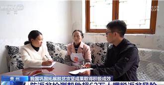 陸數據會說話！動態監測、及時幫扶  見證脫貧攻堅成果