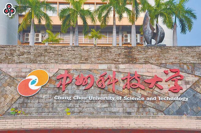 中州科大外观（资料照／吴敏菁彰化传真）