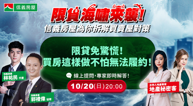 信义房屋YouTube频道将进行第三场直播讲座，主题为「限贷免惊慌！买方这样做不怕无法履约」，邀请信义房屋协理郭礼伟及林佑民代书分享见解。(图/信义房屋 提供)