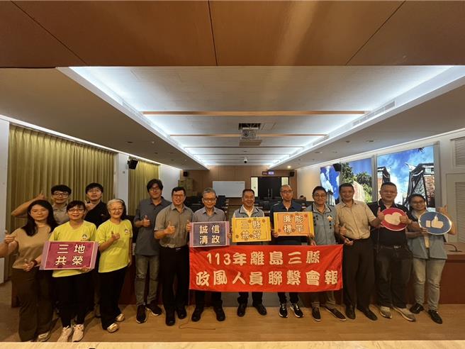 金馬澎三縣政風人員昨日假金門縣政府新聞發佈室舉行聯繫交流會報，以提升廉政專業知能、強化政風人員間之彼此聯繫。（圖／金門縣政府）