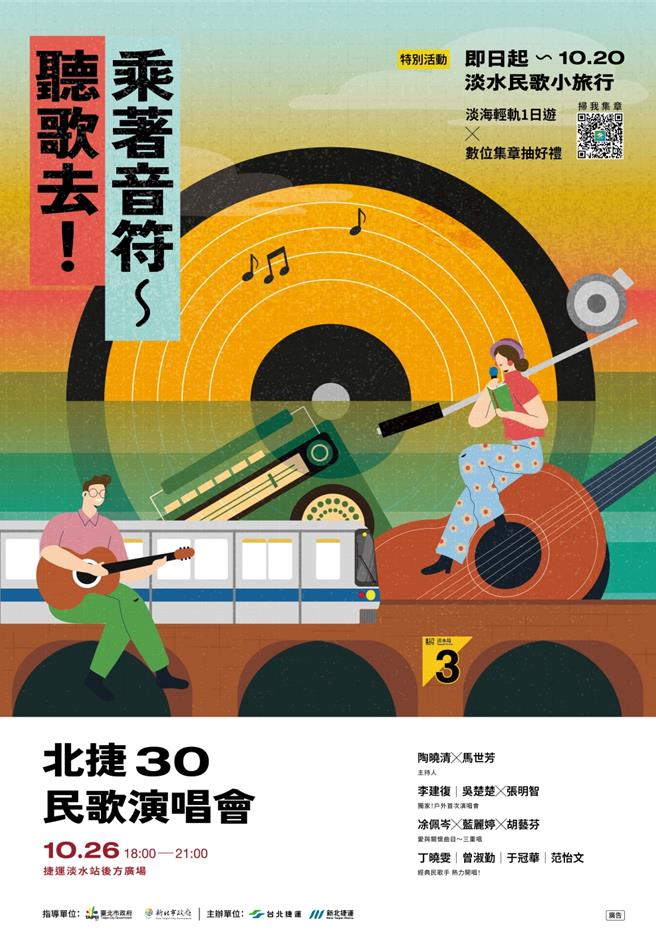 台北捷运30周年适逢淡海轻轨营运届满6周年，双北捷运首次共同于26日晚上6时在捷运淡水站后方广场举办「北捷30民歌演唱会」。（新北捷运公司提供）