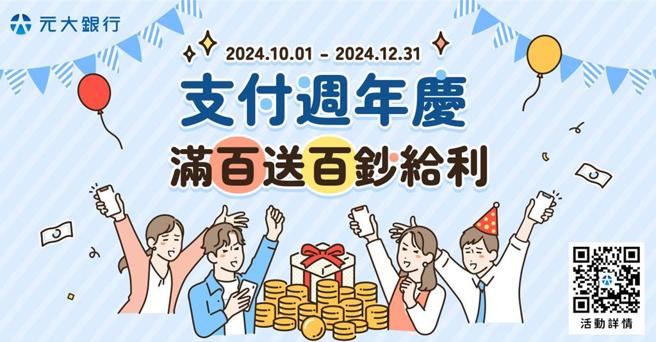 抢攻行动支付商机，元大银行「支付周年庆 满百送百钞给利」祭出超值回馈。图／元大银行提供