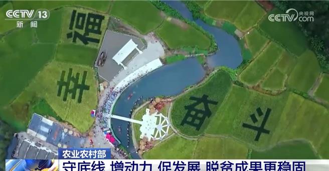 陆落实常态化防止返贫致贫机制，脱贫务工就业总规模近3300万人。（大陆央视）