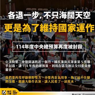 明年度中央總預算再度被封殺 時力籲朝野不要再意氣用事