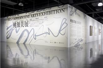 2024桃源美展 桃園展演中心展出