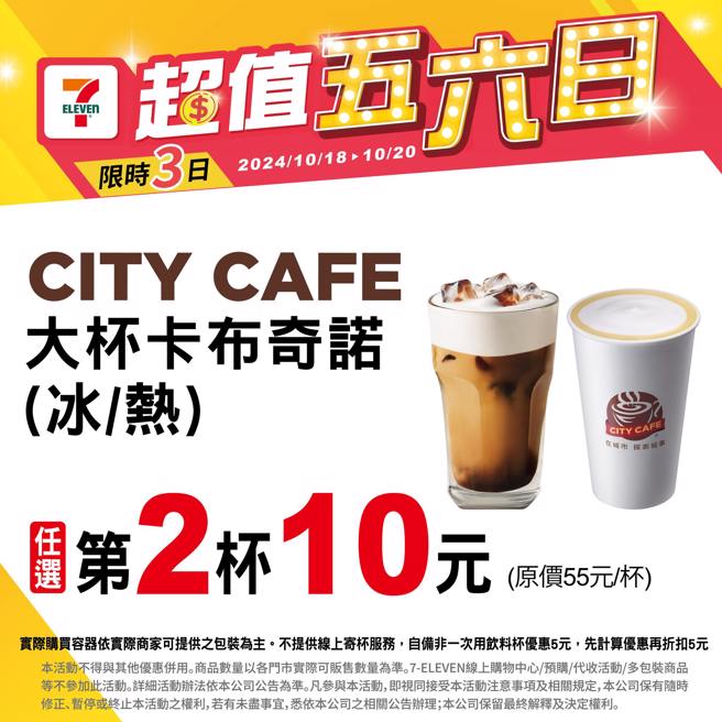 7-ELEVEn周末大杯卡布奇诺第2杯10元。（翻摄7-ELEVEn脸书）